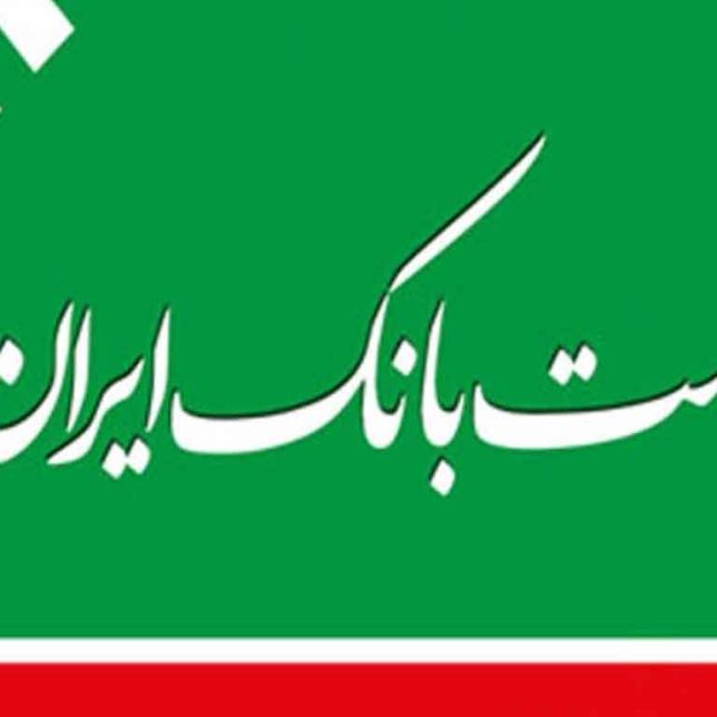 سوالات مصاحبه استخدامی پست بانک ایران 1404