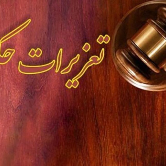 سوالات استخدامی مسئول ابلاغ و اجرا تعزیرات حکومتی