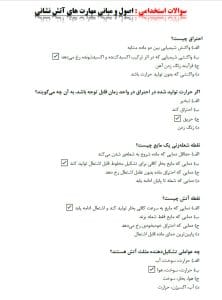 سوالات استخدامی آتش نشانی