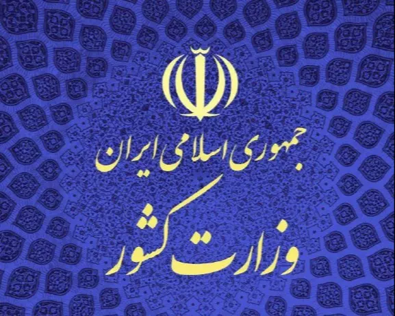 مصاحبه استخدامی وزارت کشور
