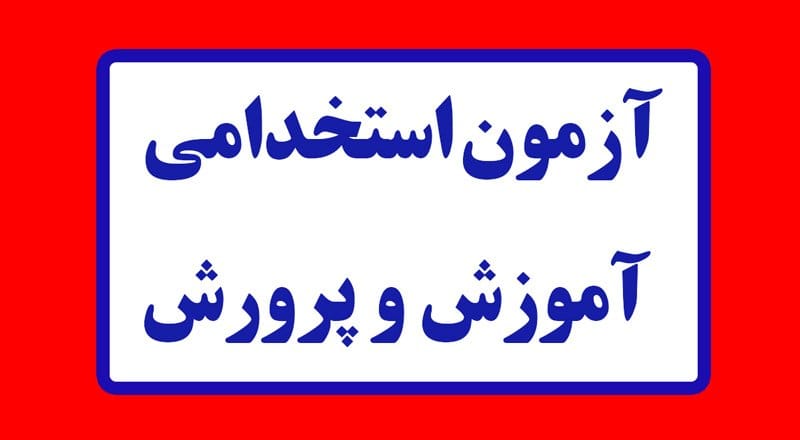 سوالات استخدامی آموزش و پرورش