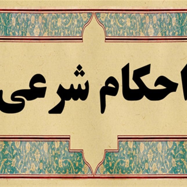 سوالات احکام شرعی برای مصاحبه استخدامی