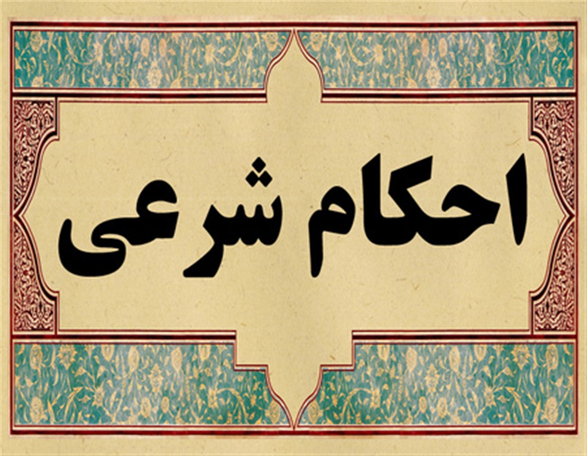 سوالات احکام شرعی برای مصاحبه استخدامی