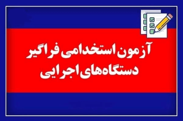 سوالات استخدامی تخصصی و عمومی دستگاههای اجرایی