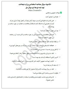 دانلود رایگان نمونه سوالات مصاحبه استخدامی وزارت بهداشت