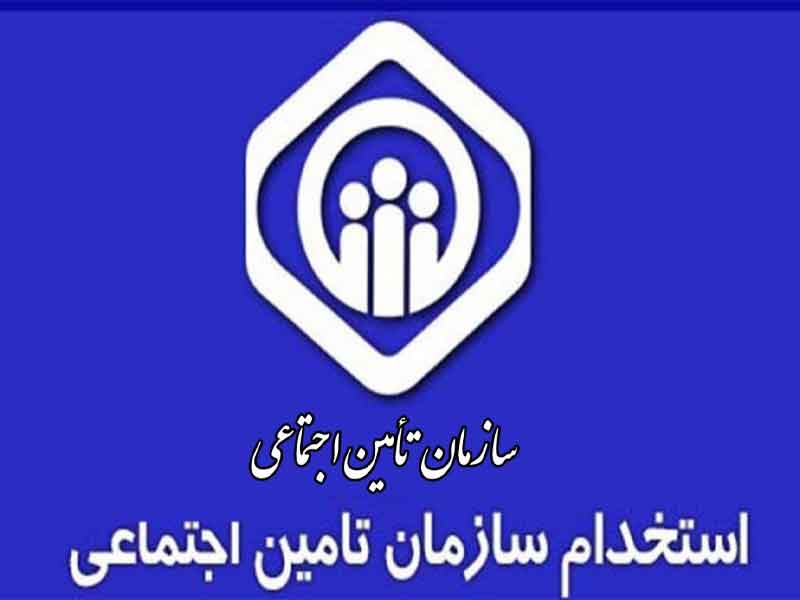 دفترچه استخدام تامین اجتماعی