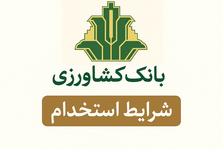 شرایط استخدام بانک کشاورزی