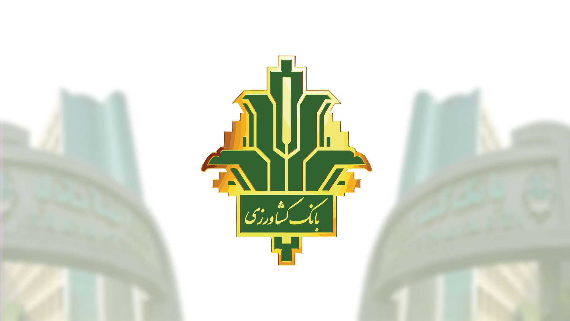 دفترچه بانک کشاورزی 1404